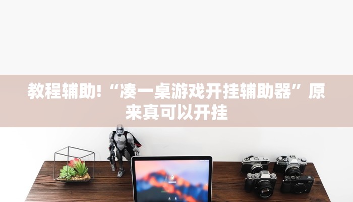 教程辅助!“凑一桌游戏开挂辅助器”原来真可以开挂