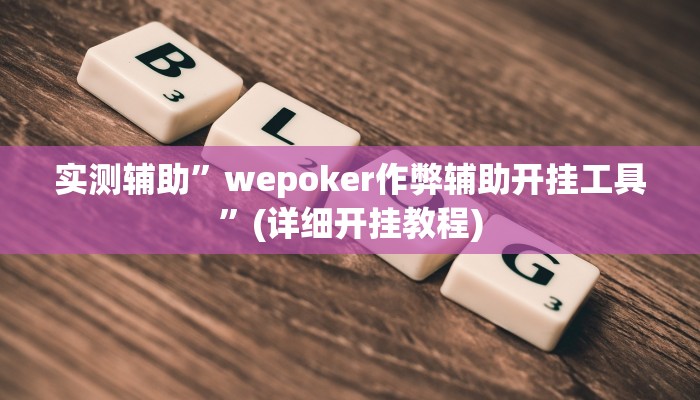 实测辅助”wepoker作弊辅助开挂工具”(详细开挂教程)