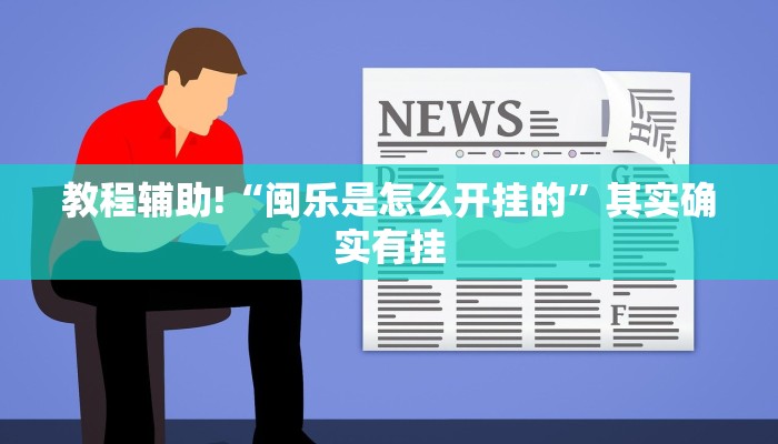 教程辅助!“闽乐是怎么开挂的”其实确实有挂