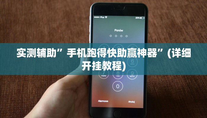 实测辅助”手机跑得快助赢神器”(详细开挂教程)