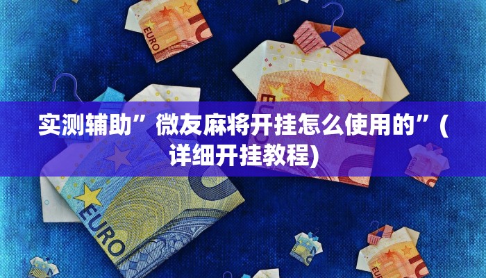 实测辅助”微友麻将开挂怎么使用的”(详细开挂教程)