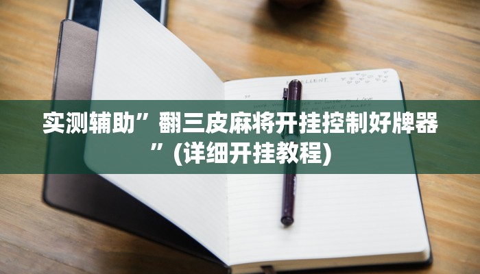 实测辅助”翻三皮麻将开挂控制好牌器”(详细开挂教程)