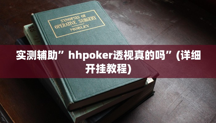 实测辅助”hhpoker透视真的吗”(详细开挂教程)