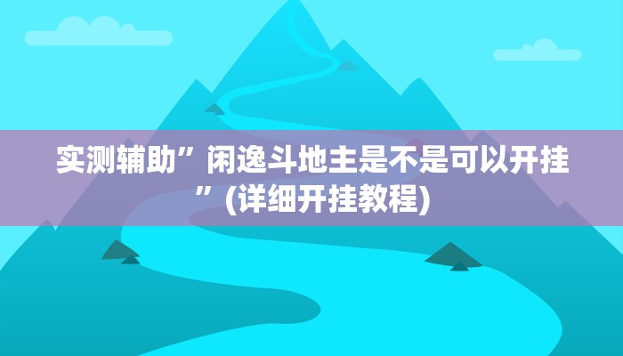 实测辅助”闲逸斗地主是不是可以开挂”(详细开挂教程)