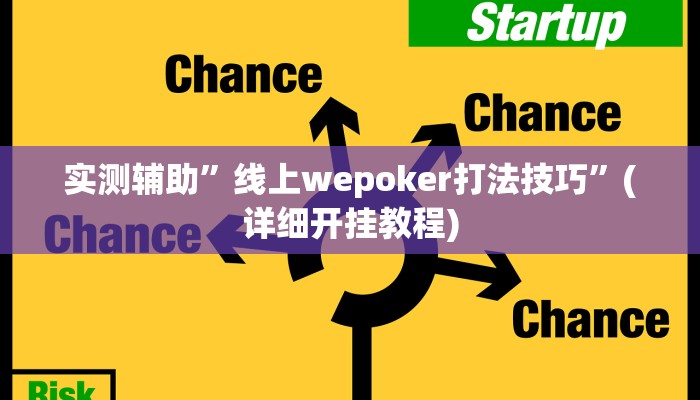 实测辅助”线上wepoker打法技巧”(详细开挂教程)