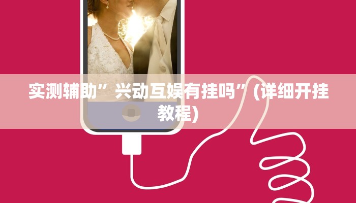 实测辅助”兴动互娱有挂吗”(详细开挂教程)
