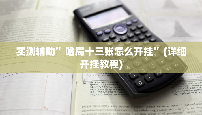 实测辅助”哈局十三张怎么开挂”(详细开挂教程)