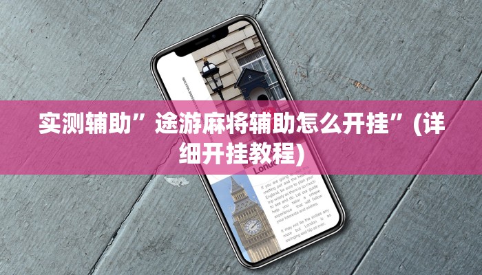 实测辅助”途游麻将辅助怎么开挂”(详细开挂教程)