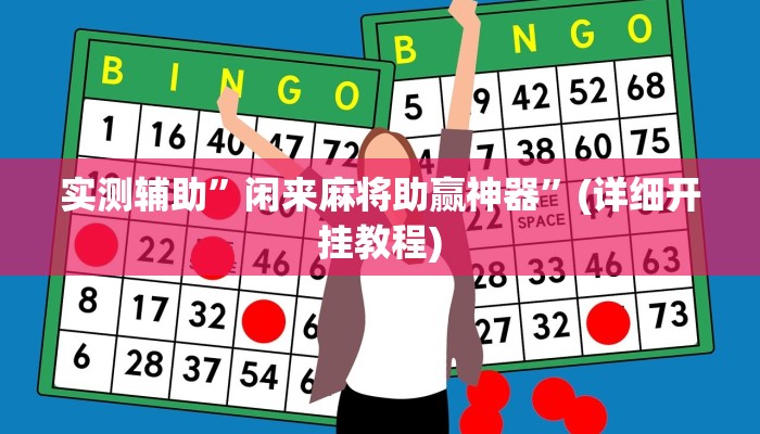 实测辅助”闲来麻将助赢神器”(详细开挂教程)