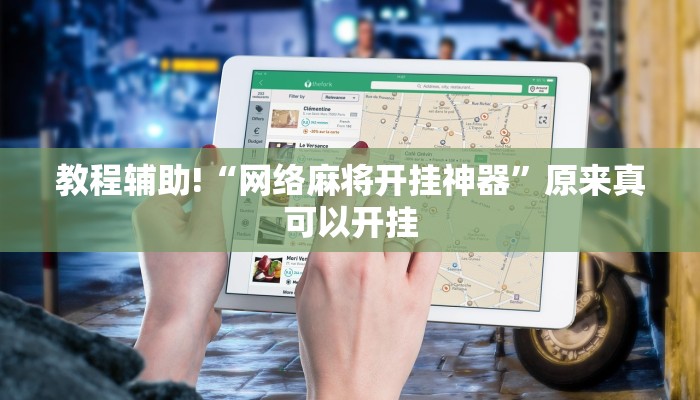 教程辅助!“网络麻将开挂神器”原来真可以开挂