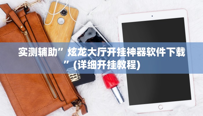 实测辅助”炫龙大厅开挂神器软件下载”(详细开挂教程)