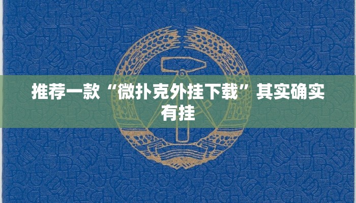 推荐一款“微扑克外挂下载”其实确实有挂