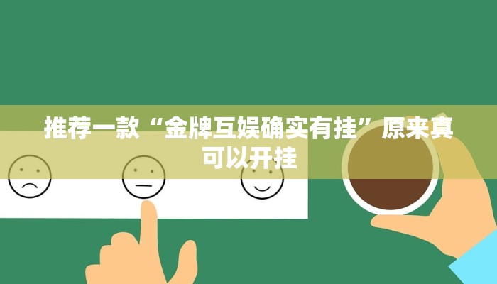 推荐一款“金牌互娱确实有挂”原来真可以开挂