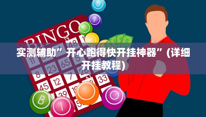 实测辅助”开心跑得快开挂神器”(详细开挂教程)