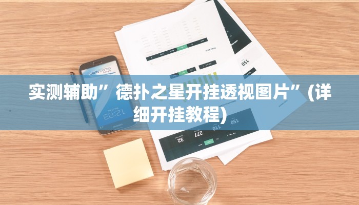 实测辅助”德扑之星开挂透视图片”(详细开挂教程)