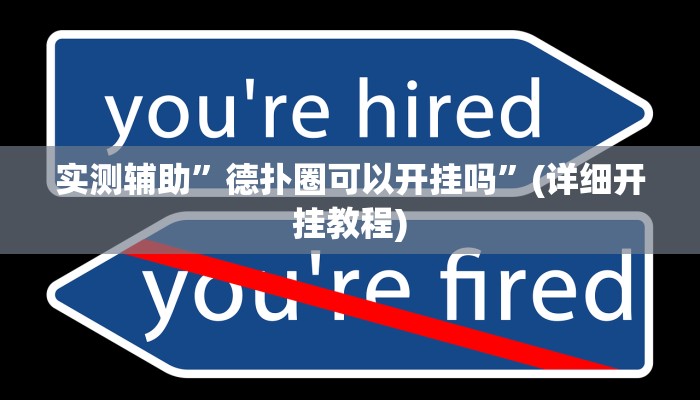 实测辅助”德扑圈可以开挂吗”(详细开挂教程)