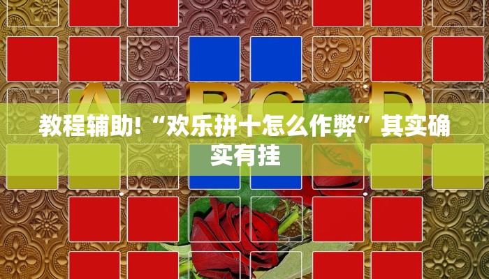 教程辅助!“欢乐拼十怎么作弊”其实确实有挂