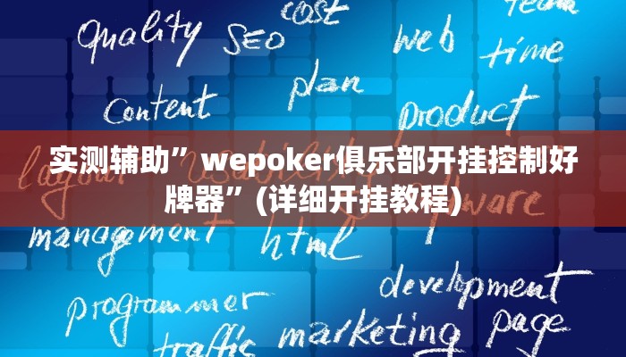 实测辅助”wepoker俱乐部开挂控制好牌器”(详细开挂教程)