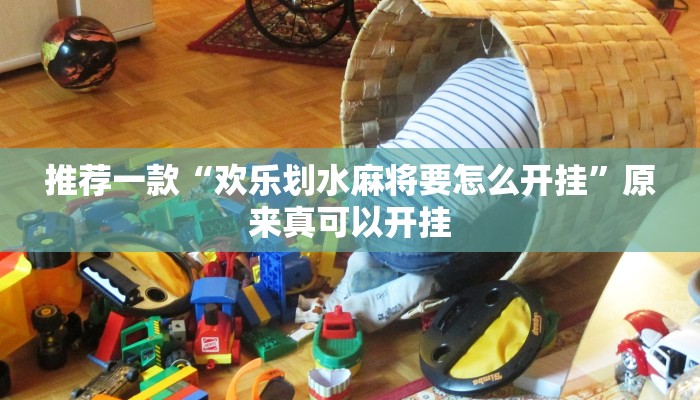 推荐一款“欢乐划水麻将要怎么开挂”原来真可以开挂
