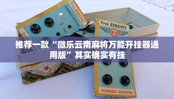 推荐一款“微乐云南麻将万能开挂器通用版”其实确实有挂