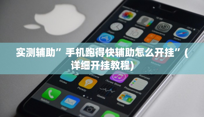 实测辅助”手机跑得快辅助怎么开挂”(详细开挂教程)