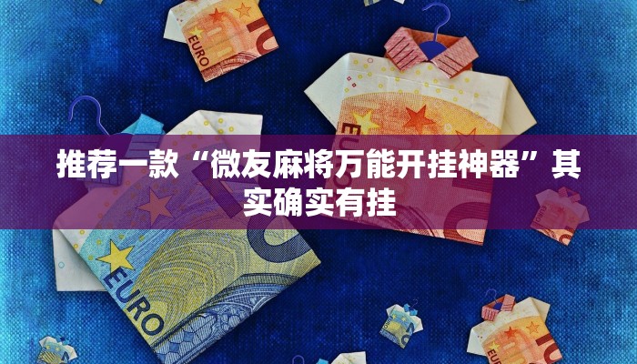 推荐一款“微友麻将万能开挂神器”其实确实有挂