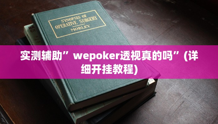 实测辅助”wepoker透视真的吗”(详细开挂教程)
