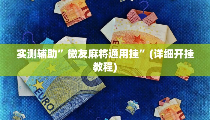 实测辅助”微友麻将通用挂”(详细开挂教程)