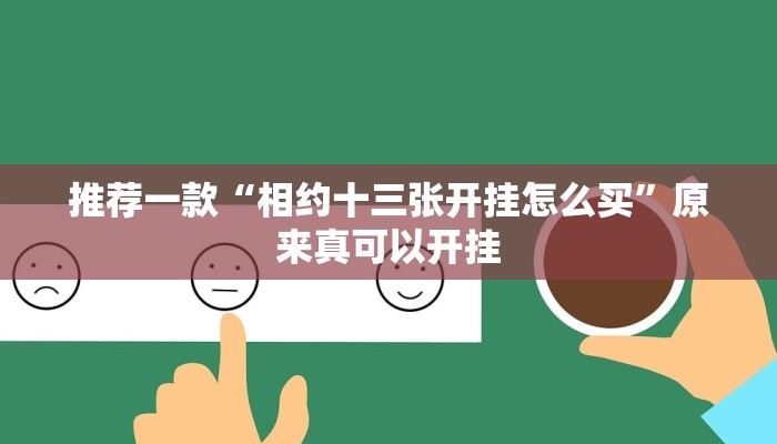 推荐一款“相约十三张开挂怎么买”原来真可以开挂