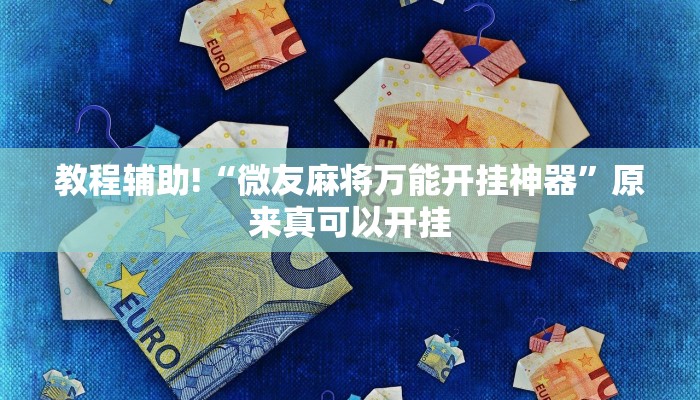 教程辅助!“微友麻将万能开挂神器”原来真可以开挂