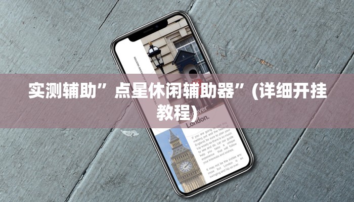 实测辅助”点星休闲辅助器”(详细开挂教程)