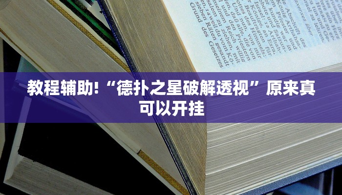 教程辅助!“德扑之星破解透视”原来真可以开挂