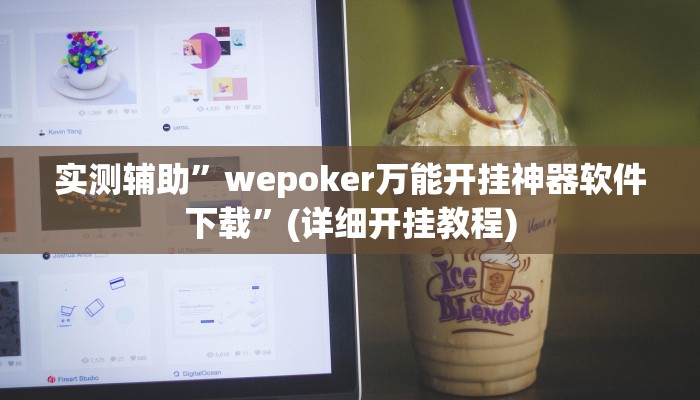 实测辅助”wepoker万能开挂神器软件下载”(详细开挂教程)