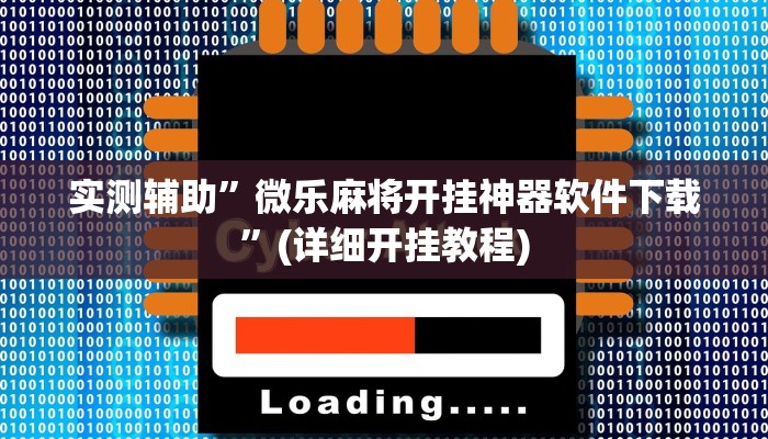 实测辅助”微乐麻将开挂神器软件下载”(详细开挂教程)