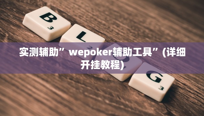 实测辅助”wepoker辅助工具”(详细开挂教程)