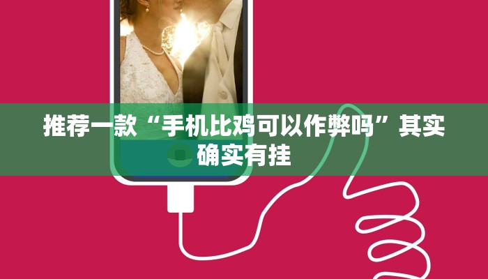 推荐一款“手机比鸡可以作弊吗”其实确实有挂