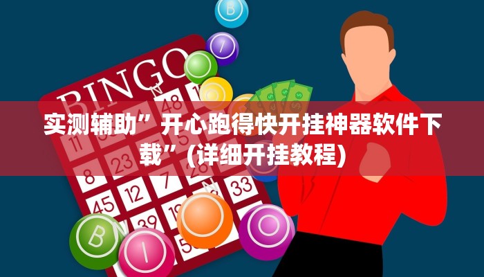 实测辅助”开心跑得快开挂神器软件下载”(详细开挂教程)