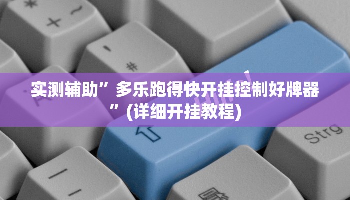 实测辅助”多乐跑得快开挂控制好牌器”(详细开挂教程)