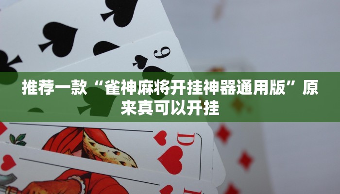 推荐一款“雀神麻将开挂神器通用版”原来真可以开挂