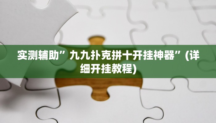 实测辅助”九九扑克拼十开挂神器”(详细开挂教程)
