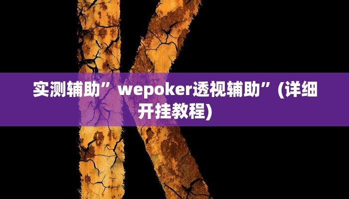 推荐一款“impoker透视挂破解版”原来真可以开挂