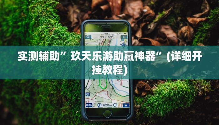 推荐一款“德扑之星德州真的确实有挂”原来真可以开挂