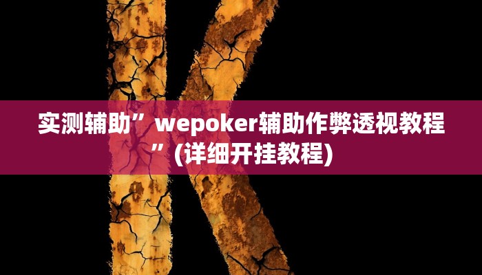 实测辅助”咋地棋牌辅助开挂”(详细开挂教程)