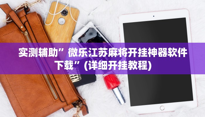 推荐一款“AApoker辅助器是真的吗透视挂”原来真可以开挂