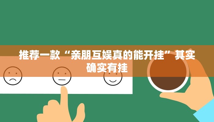 推荐一款“方片安徽麻将要怎么开挂”其实确实有挂