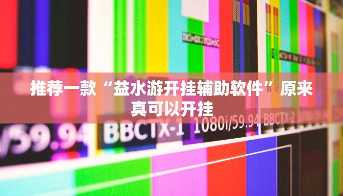 实测辅助”TX哈尔滨棋牌开挂怎么使用的”(详细开挂教程)