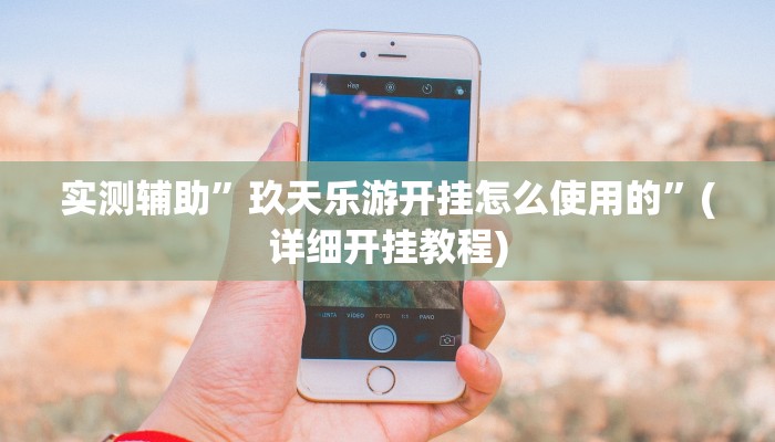推荐一款“天娱扯胡子可以开挂吗”原来真可以开挂