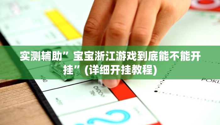 实测辅助”宝宝浙江游戏到底能不能开挂”(详细开挂教程)