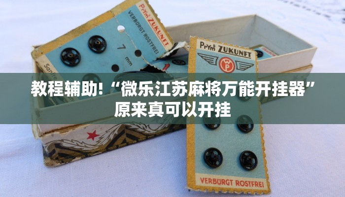 教程辅助!“微乐江苏麻将万能开挂器”原来真可以开挂