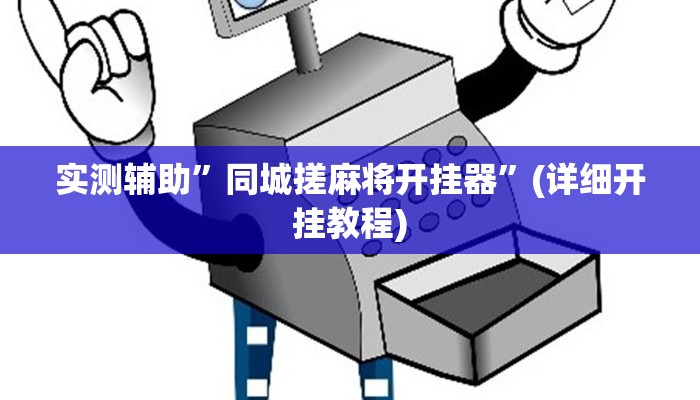 实测辅助”同城搓麻将开挂器”(详细开挂教程)
